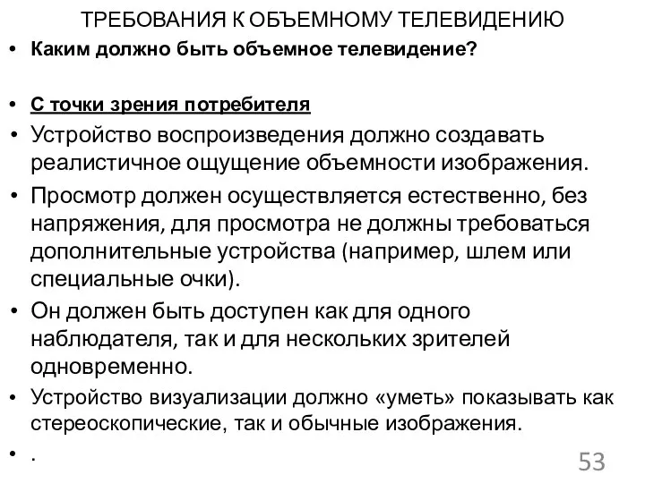 ТРЕБОВАНИЯ К ОБЪЕМНОМУ ТЕЛЕВИДЕНИЮ Каким должно быть объемное телевидение? С точки