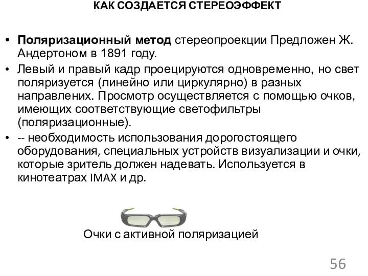 КАК СОЗДАЕТСЯ СТЕРЕОЭФФЕКТ Поляризационный метод стереопроекции Предложен Ж. Андертоном в 1891