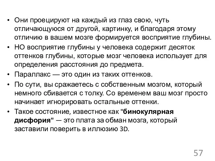 Они проецируют на каждый из глаз свою, чуть отличающуюся от другой,