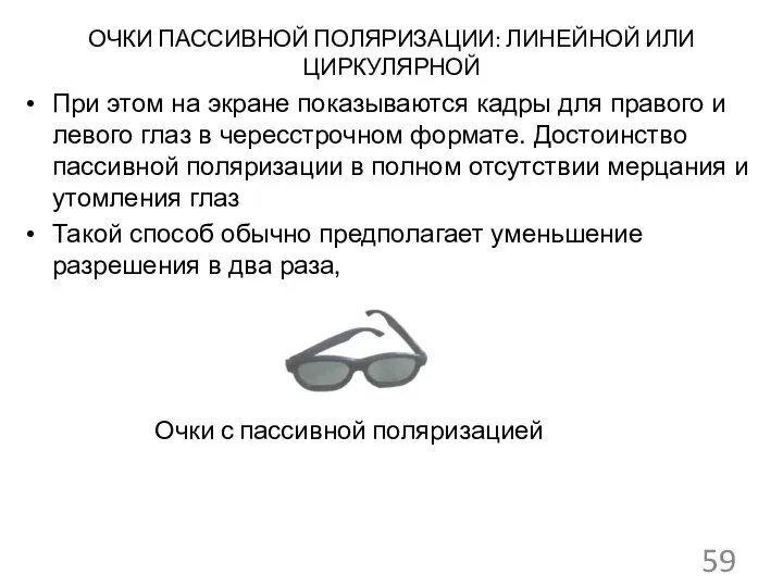 ОЧКИ ПАССИВНОЙ ПОЛЯРИЗАЦИИ: ЛИНЕЙНОЙ ИЛИ ЦИРКУЛЯРНОЙ При этом на экране показываются