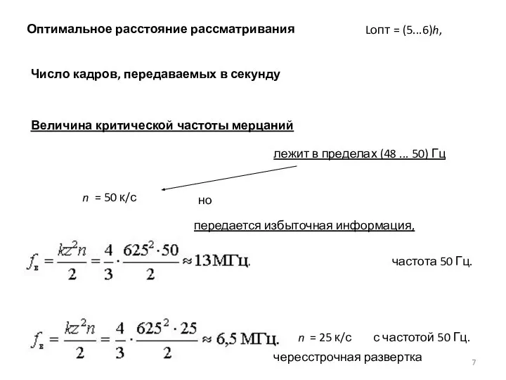 Оптимальное расстояние рассматривания Число кадров, передаваемых в секунду Lопт = (5...6)h,