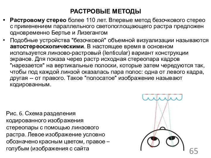 РАСТРОВЫЕ МЕТОДЫ Растровому стерео более 110 лет. Впервые метод безочкового стерео