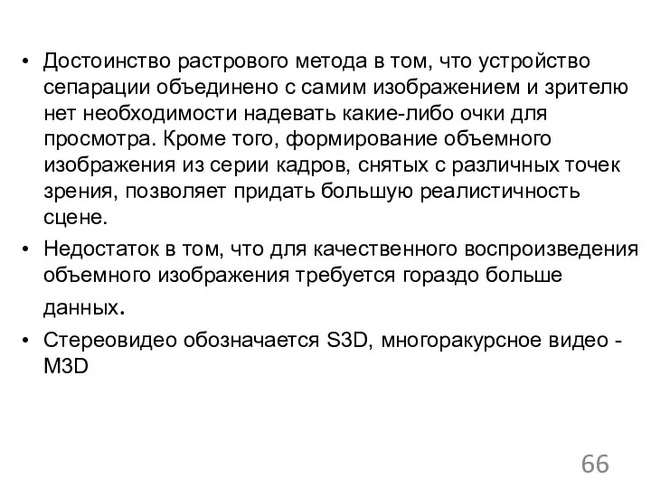 Достоинство растрового метода в том, что устройство сепарации объединено с самим