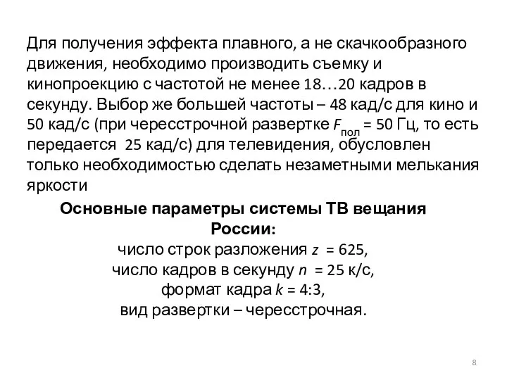 Основные параметры системы ТВ вещания России: число строк разложения z =