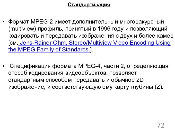 Стандартизация Формат MPEG-2 имеет дополнительный многоракурсный (multiview) профиль, принятый в 1996