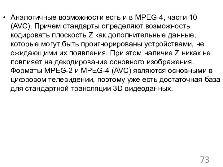 Аналогичные возможности есть и в MPEG-4, части 10 (AVC). Причем стандарты