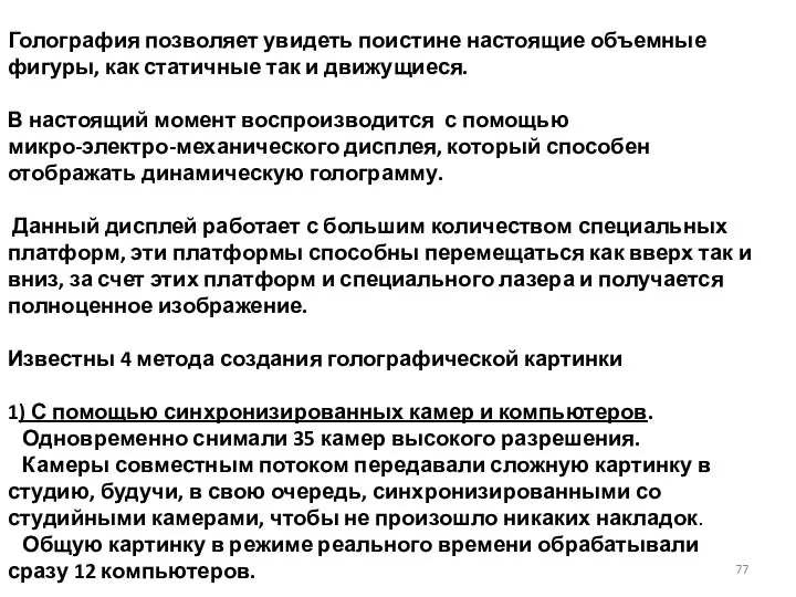 Голография позволяет увидеть поистине настоящие объемные фигуры, как статичные так и