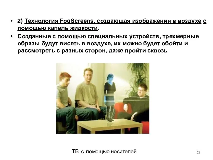 2) Технология FogScreens, создающая изображения в воздухе с помощью капель жидкости.