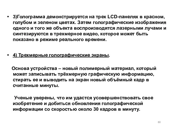 3)Голограмма демонстрируется на трех LCD-панелях в красном, голубом и зеленом цветах.