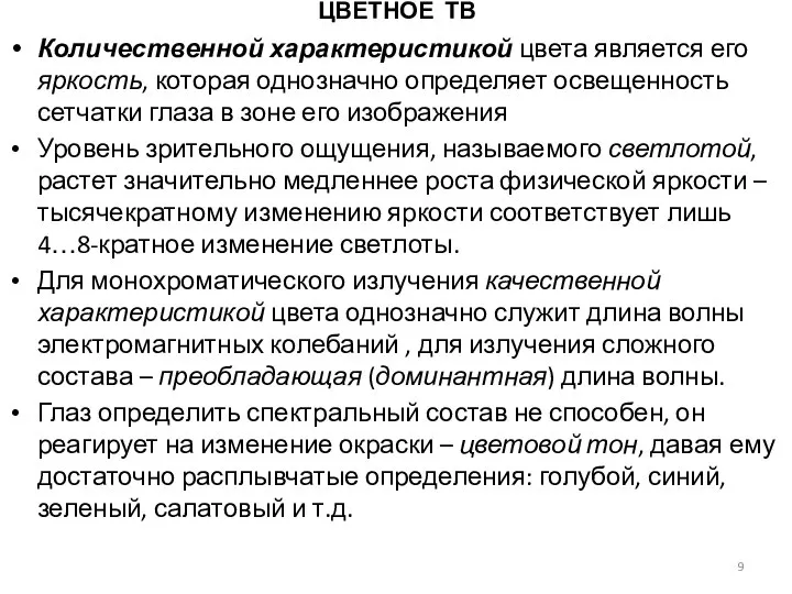 ЦВЕТНОЕ ТВ Количественной характеристикой цвета является его яркость, которая однозначно определяет