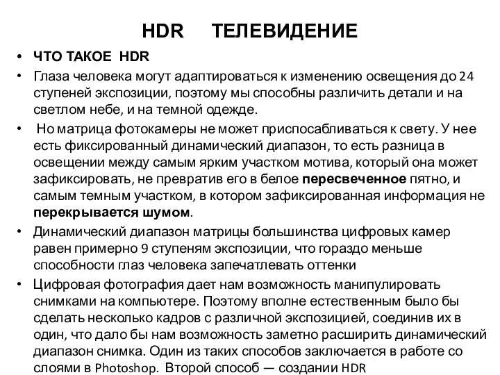 HDR ТЕЛЕВИДЕНИЕ ЧТО ТАКОЕ HDR Глаза человека могут адаптироваться к изменению