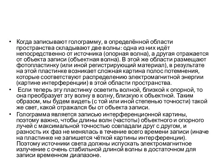 Когда записывают голограмму, в определённой области пространства складывают две волны: одна