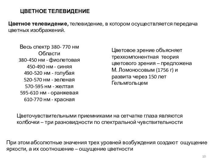 ЦВЕТНОЕ ТЕЛЕВИДЕНИЕ Цветное телевидение, телевидение, в котором осуществляется передача цветных изображений.