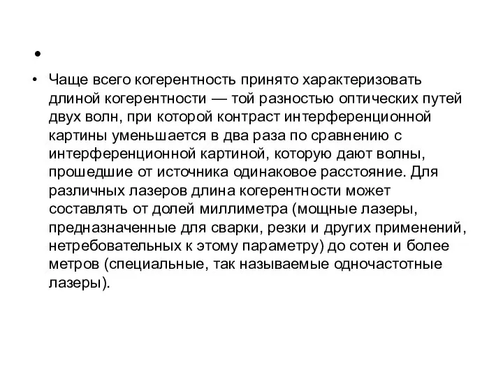 Чаще всего когерентность принято характеризовать длиной когерентности — той разностью оптических