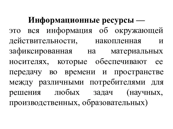 Информационные ресурсы — это вся информация об окружающей действительности, накопленная и