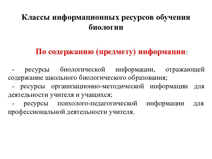 Классы информационных ресурсов обучения биологии По содержанию (предмету) информации: - ресурсы