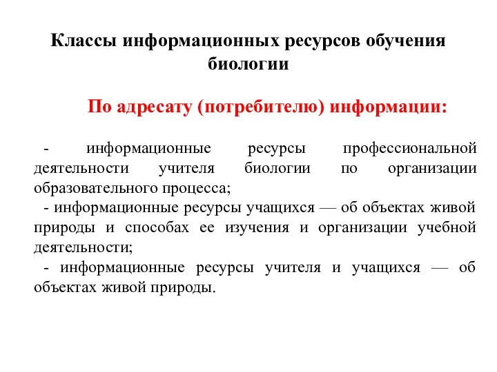 Классы информационных ресурсов обучения биологии По адресату (потребителю) информации: - информационные