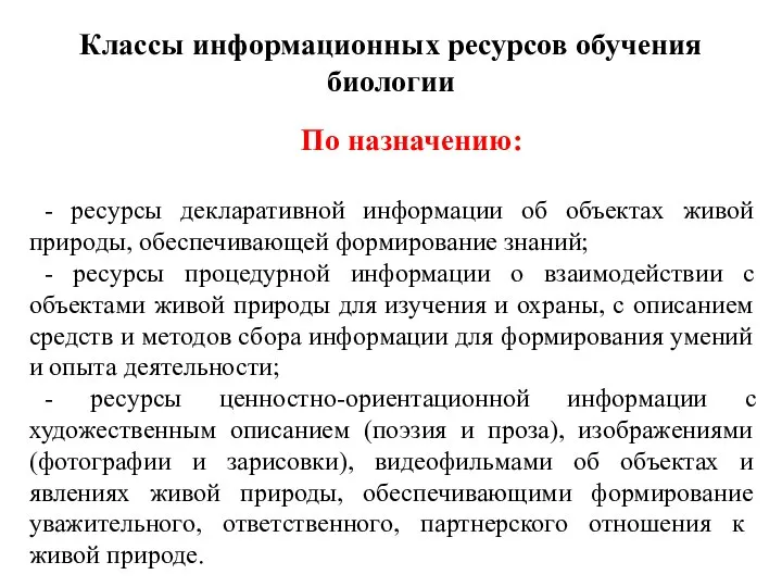 Классы информационных ресурсов обучения биологии По назначению: - ресурсы декларативной информации