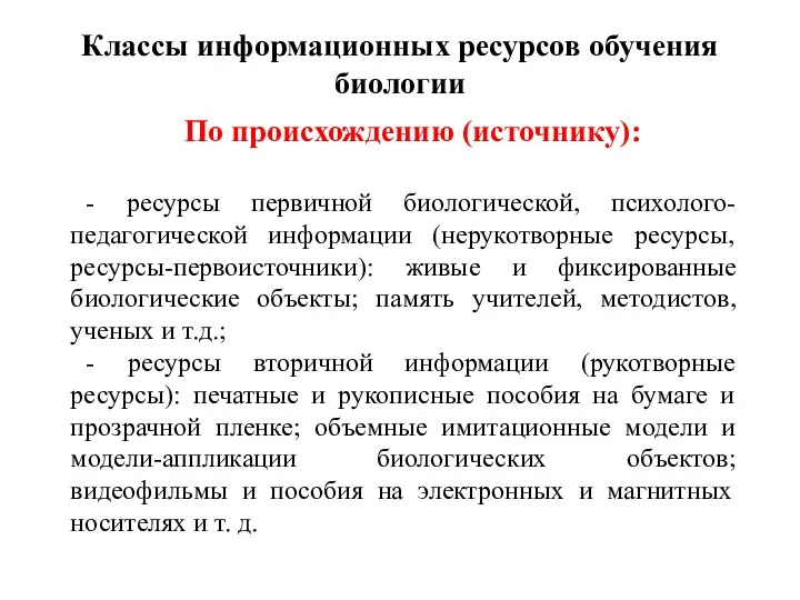 Классы информационных ресурсов обучения биологии По происхождению (источнику): - ресурсы первичной