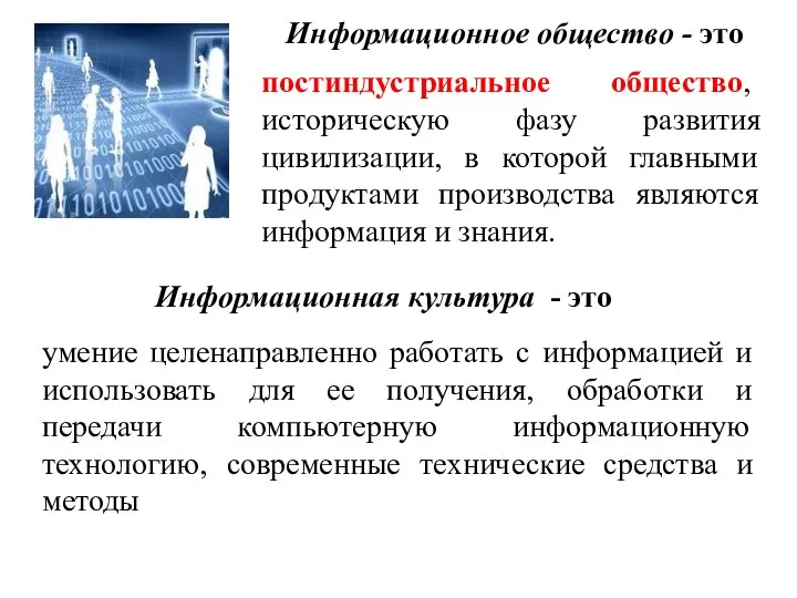 постиндустриальное общество, историческую фазу развития цивилизации, в которой главными продуктами производства