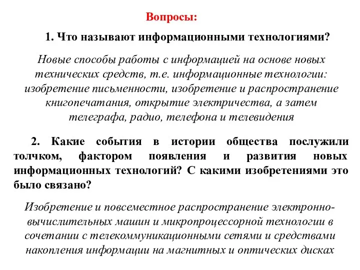 1. Что называют информационными технологиями? 2. Какие события в истории общества