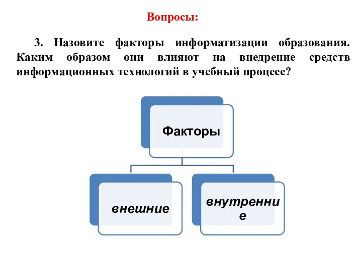 3. Назовите факторы информатизации образования. Каким образом они влияют на внедрение