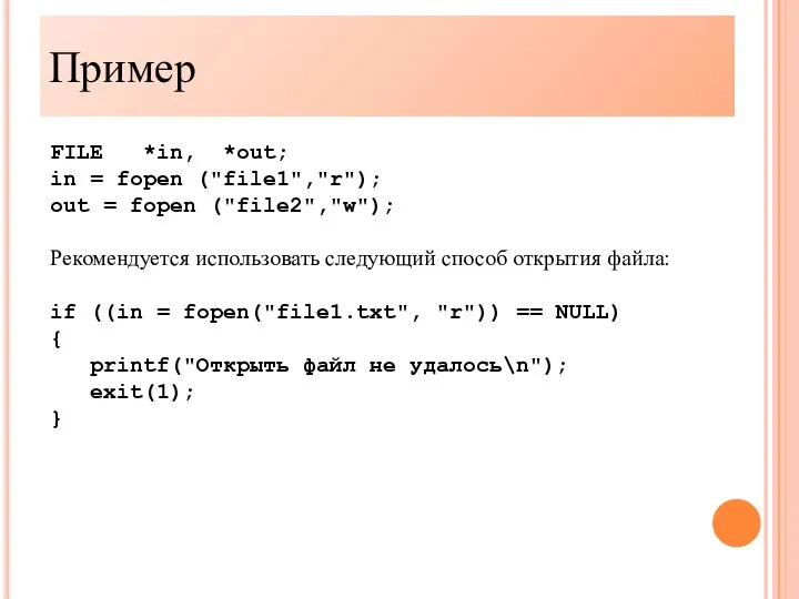 Пример FILE *in, *out; in = fopen ("file1","r"); out = fopen