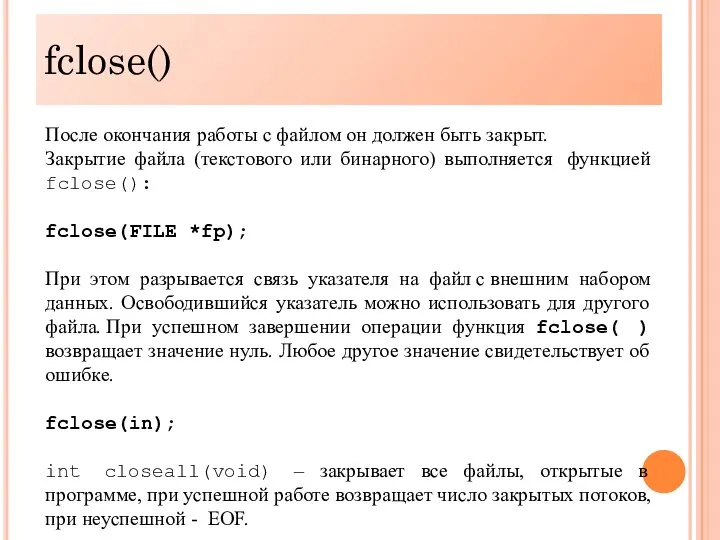 fclose() После окончания работы с файлом он должен быть закрыт. Закрытие