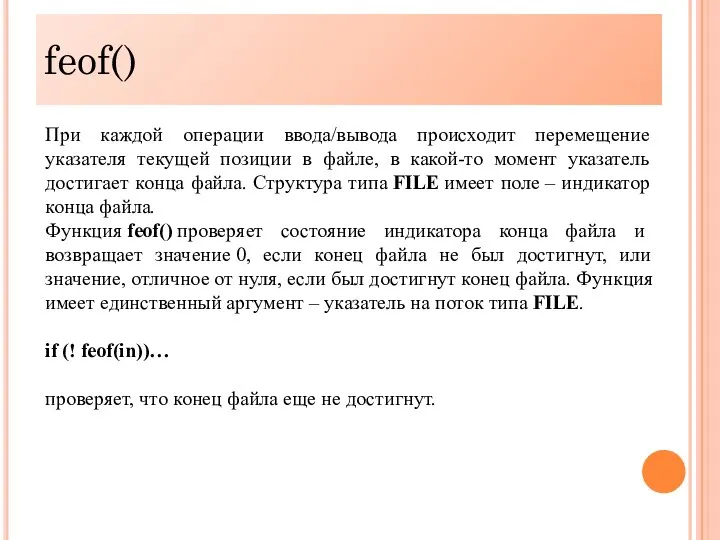 feof() При каждой операции ввода/вывода происходит перемещение указателя текущей позиции в