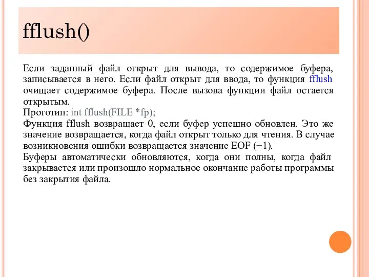 fflush() Если заданный файл открыт для вывода, то содержимое буфера, записывается