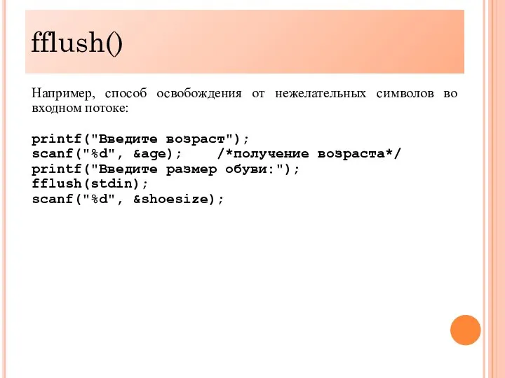 fflush() Например, способ освобождения от нежелательных символов во входном потоке: printf("Введите