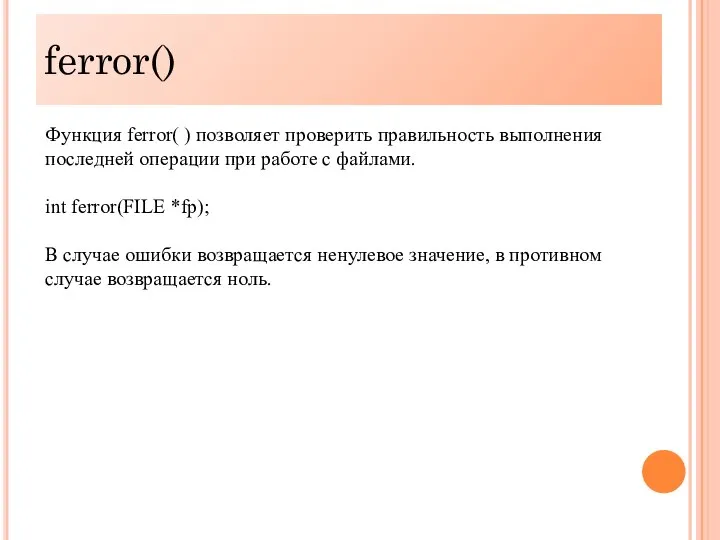 ferror() Функция ferror( ) позволяет проверить правильность выполнения последней операции при