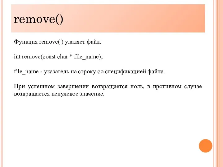 remove() Функция remove( ) удаляет файл. int remove(const char * file_name);