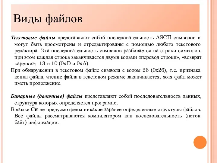 Текстовые файлы представляют собой последовательность ASCII символов и могут быть просмотрены