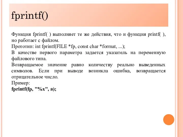 fprintf() Функция fprintf( ) выполняет те же действия, что и функция