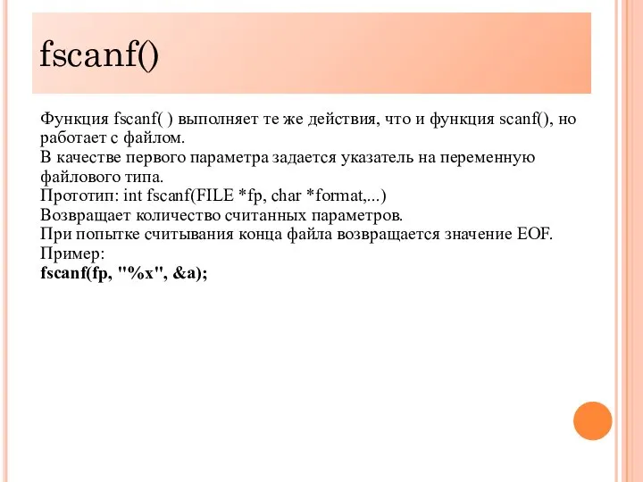 fscanf() Функция fscanf( ) выполняет те же действия, что и функция