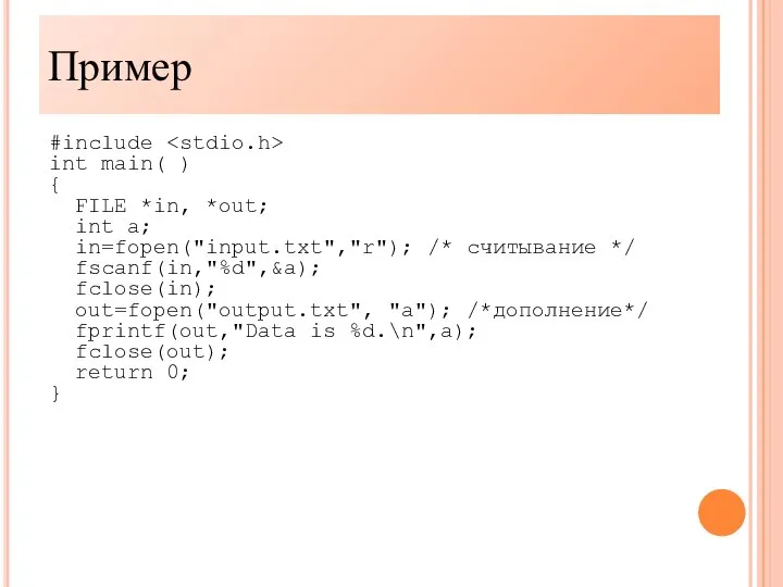 Пример #include int main( ) { FILE *in, *out; int a;