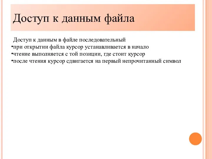 Доступ к данным файла Доступ к данным в файле последовательный при