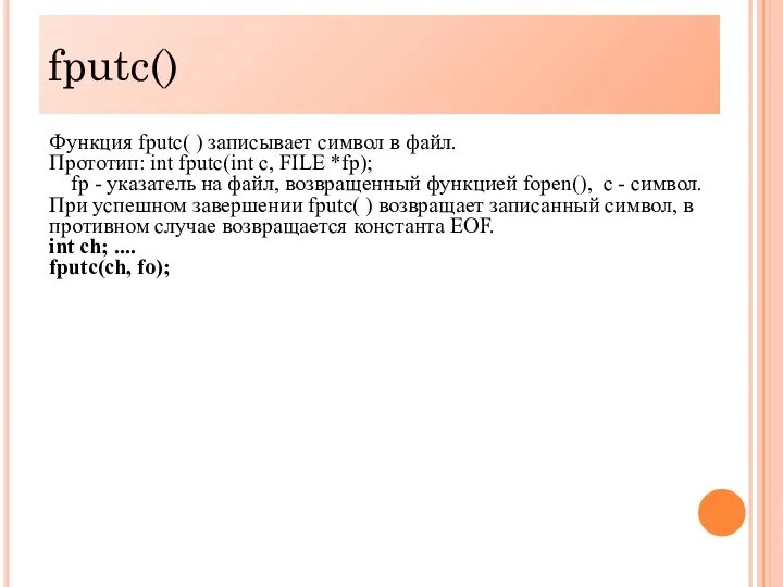 fputc() Функция fputc( ) записывает символ в файл. Прототип: int fputc(int