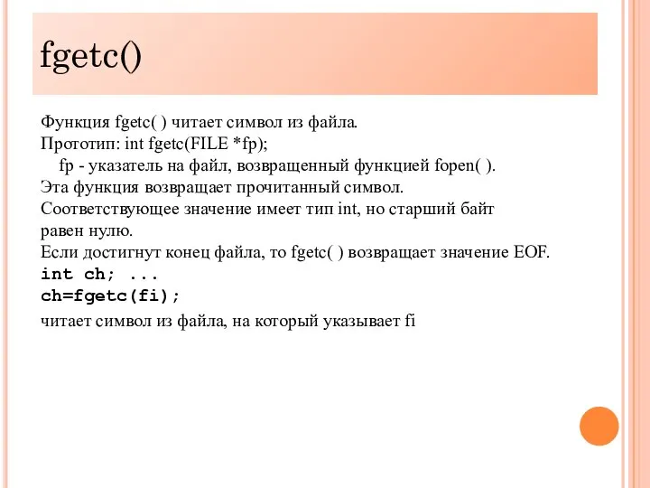 fgetc() Функция fgetc( ) читает символ из файла. Прототип: int fgetc(FILE