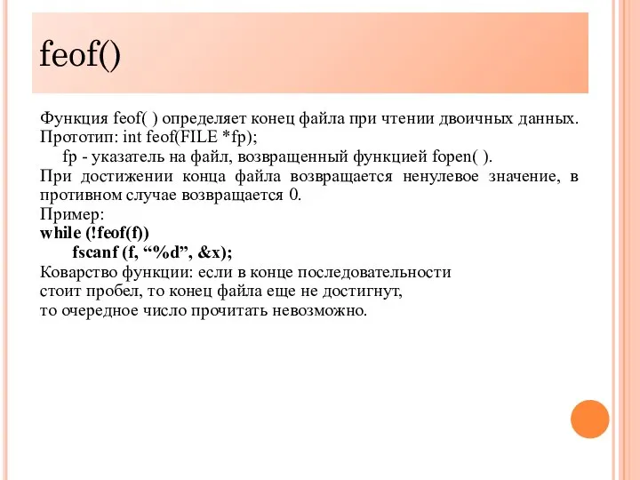 feof() Функция feof( ) определяет конец файла при чтении двоичных данных.