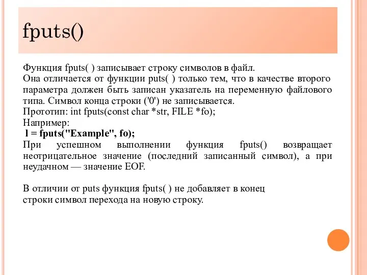 fputs() Функция fputs( ) записывает строку символов в файл. Она отличается