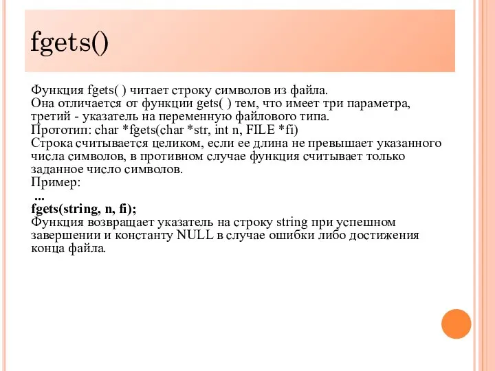 fgets() Функция fgets( ) читает строку символов из файла. Она отличается
