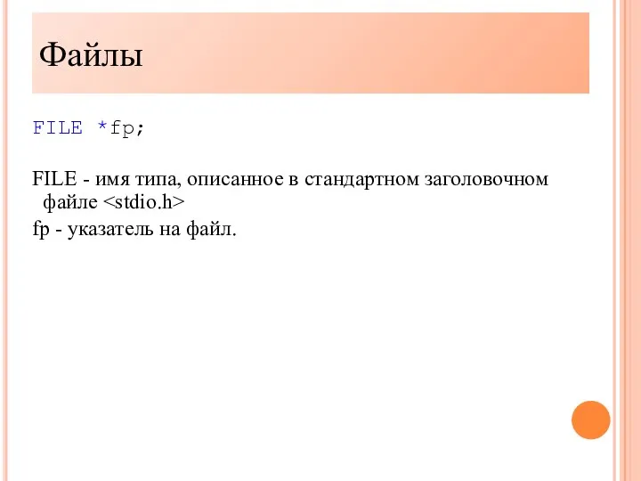 FILE *fp; FILE - имя типа, описанное в стандартном заголовочном файле