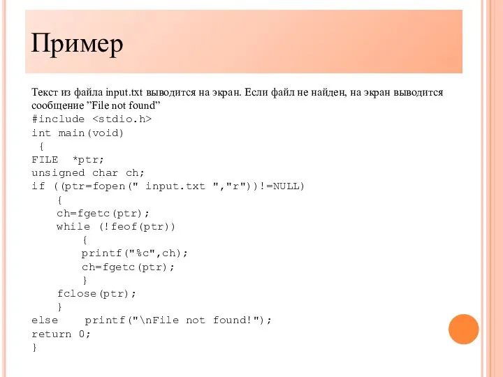 Пример Текст из файла input.txt выводится на экран. Если файл не