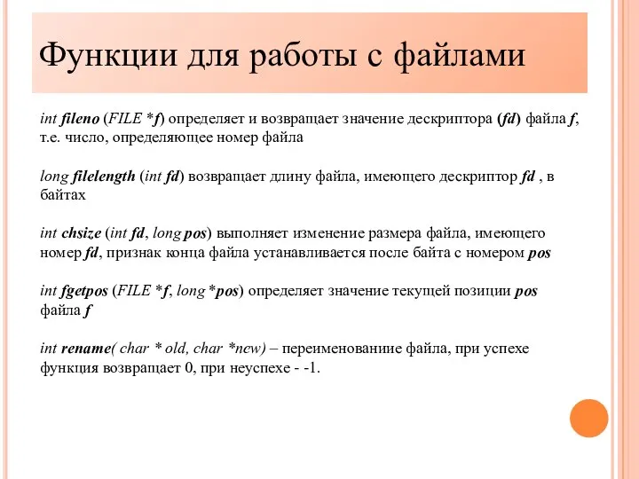 Функции для работы с файлами int fileno (FILE *f) определяет и