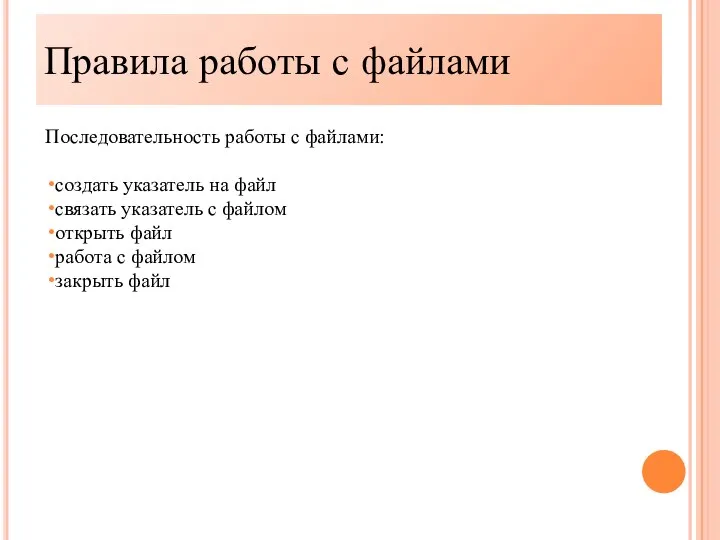 Правила работы с файлами Последовательность работы с файлами: создать указатель на