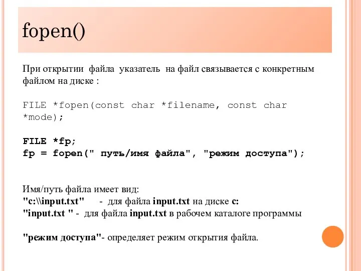 fopen() При открытии файла указатель на файл связывается с конкретным файлом