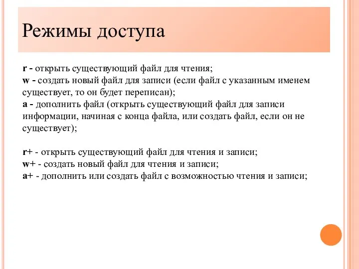 Режимы доступа r - открыть существующий файл для чтения; w -