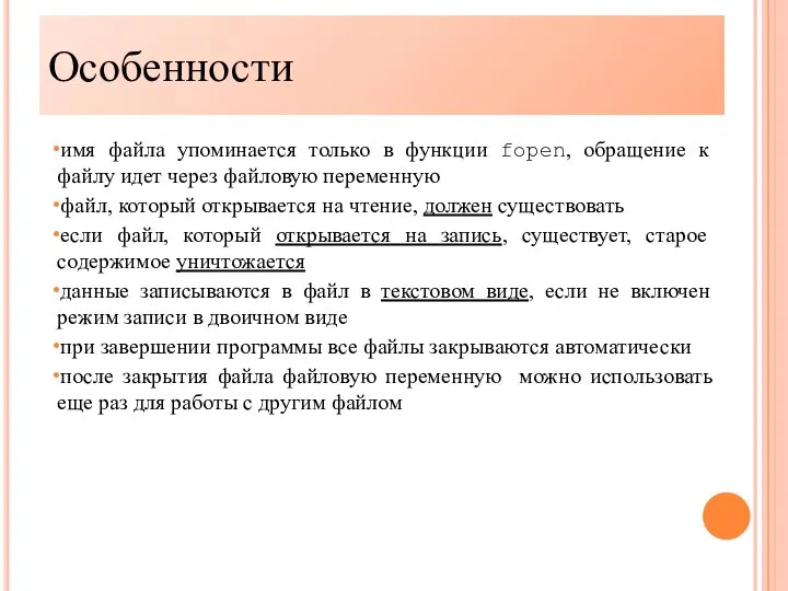 Особенности имя файла упоминается только в функции fopen, обращение к файлу